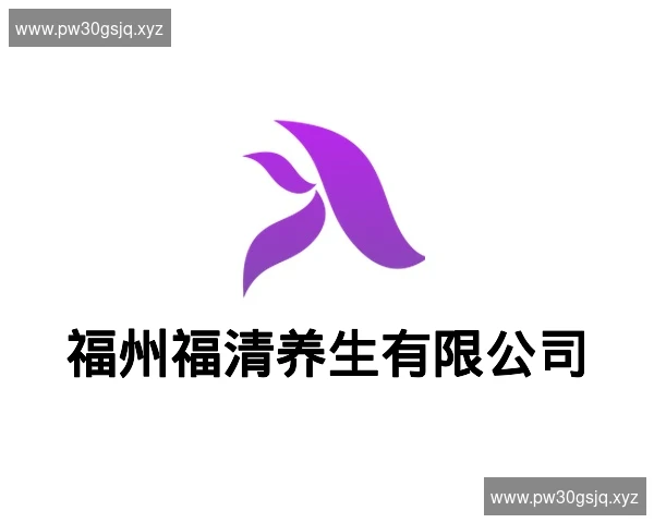 福州福清养生有限公司