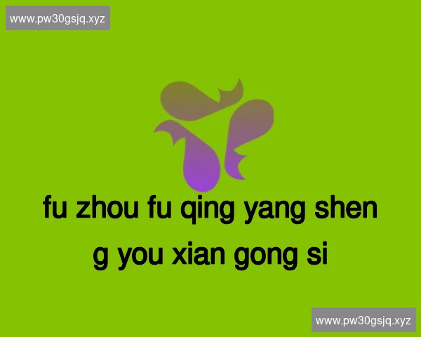 福州福清养生有限公司